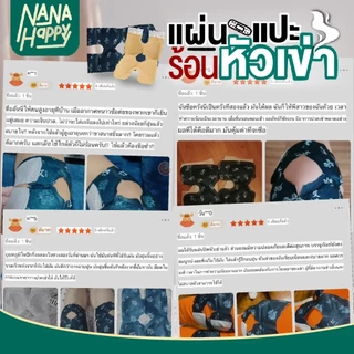 แผ่นร้อนประคบเข่า แผ่นร้อนไอน้ำติดเข่า แผ่นแปะร้อนประคบเข่า แผ่นประคบร้อน KNEES PATCH สนับเข่าประคบร้อน สายรัดเข่า