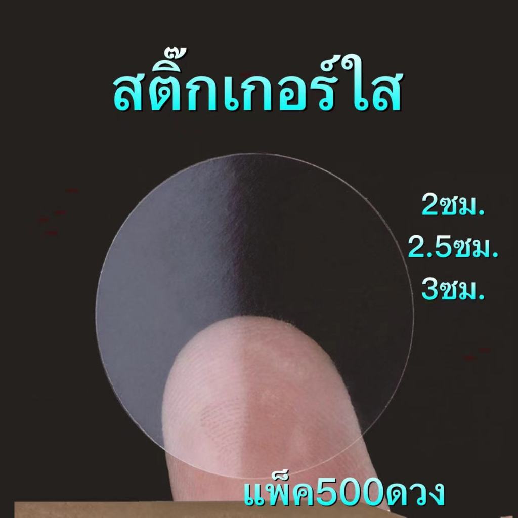 แพ็ค500ดวง สติ๊กเกอร์ใส สติ๊กเกอร์ติดกล่อง ติดแก้ว PVC กันน้ำ Sticker
