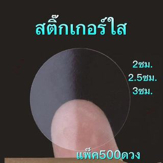 แพ็ค500ดวง สติ๊กเกอร์ใส สติ๊กเกอร์ติดกล่อง ติดแก้ว PVC กันน้ำ Sticker