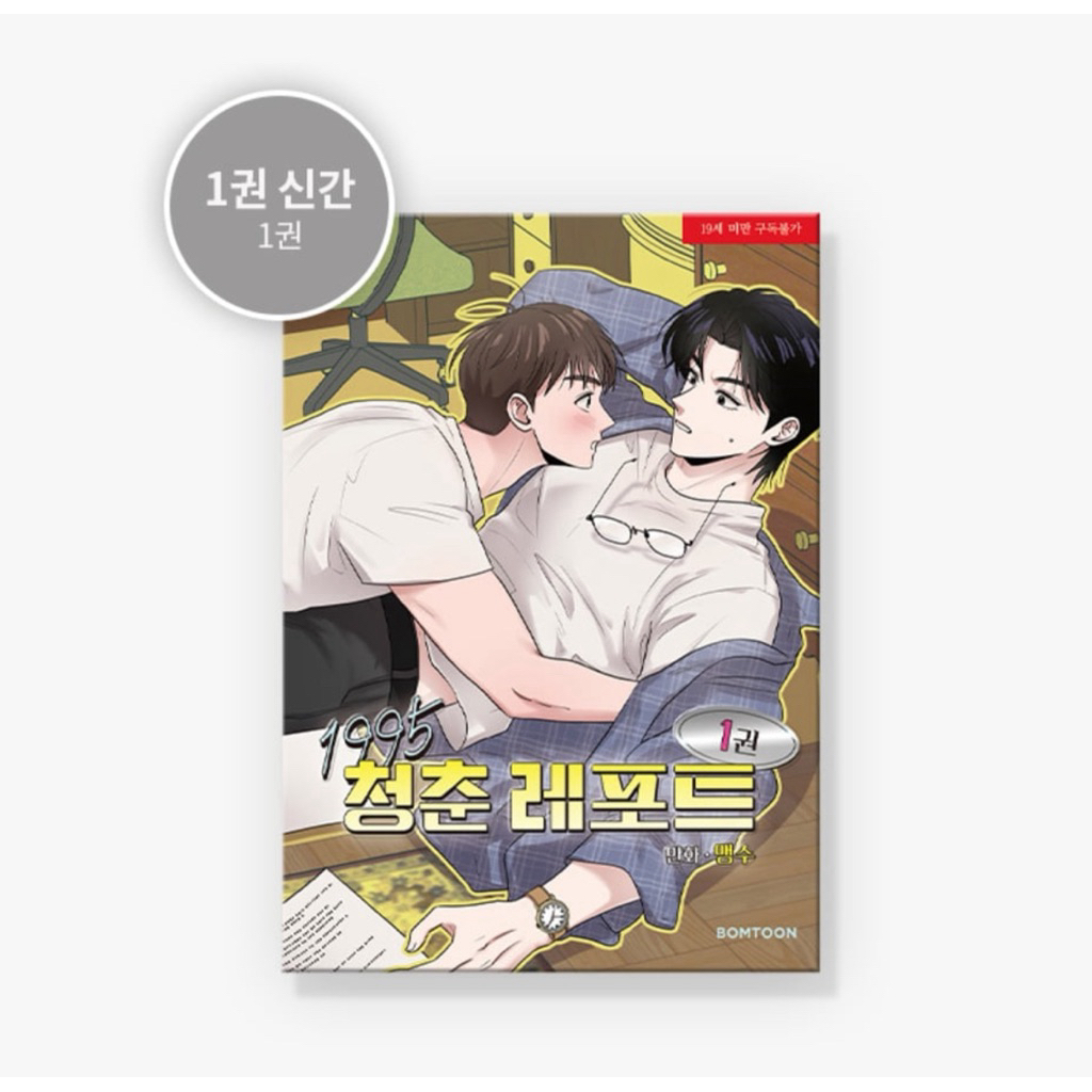 Pre order - Jmeeshop KR - Youth Report : 1995 - มันฮวา เล่ม 1  ภาษาเกาหลี ของแถม jmee