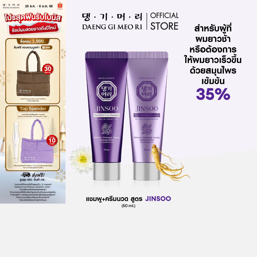 [เซตทดลอง] DAENG GI MEO RI JINSOO Anti-Hair Loss Shampoo/Treatment 50 ml แชมพูลดผมร่วง เร่งผมยาว