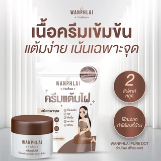 ครีมแต้มไฝ ว่านไพล ขี้แมลงวัน ติ่งเนื้อ หูด ตาปลา แก้ปัญหา สิวหิน ครีมกำจัดไฝว่านไพล ไฝ หูด จี้ไฝ แต้มไฝ ขนาด 5 กรัม