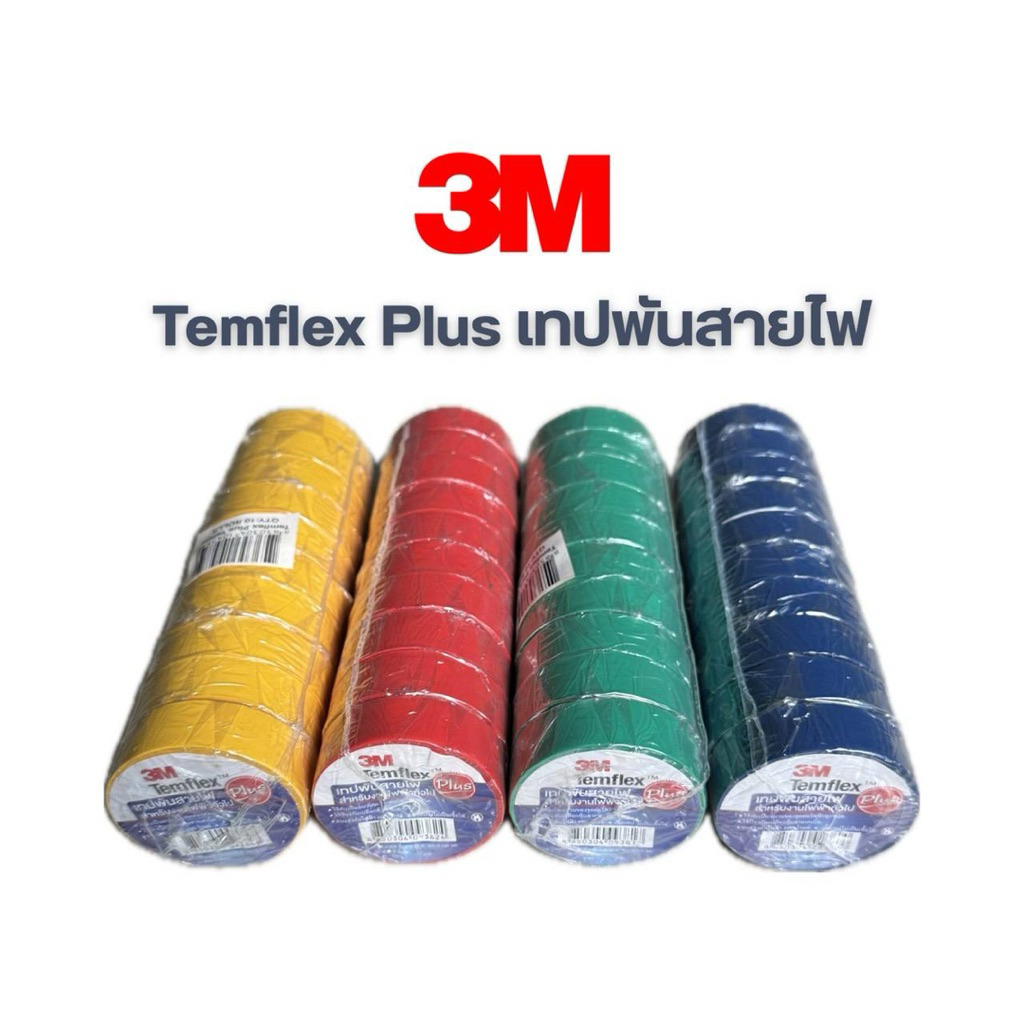 3M เทปพันสายไฟ Temflex Plus 3M ของแท้ ยกแพ็กโคตรคุ้ม (แพ็กละ10ม้วน)