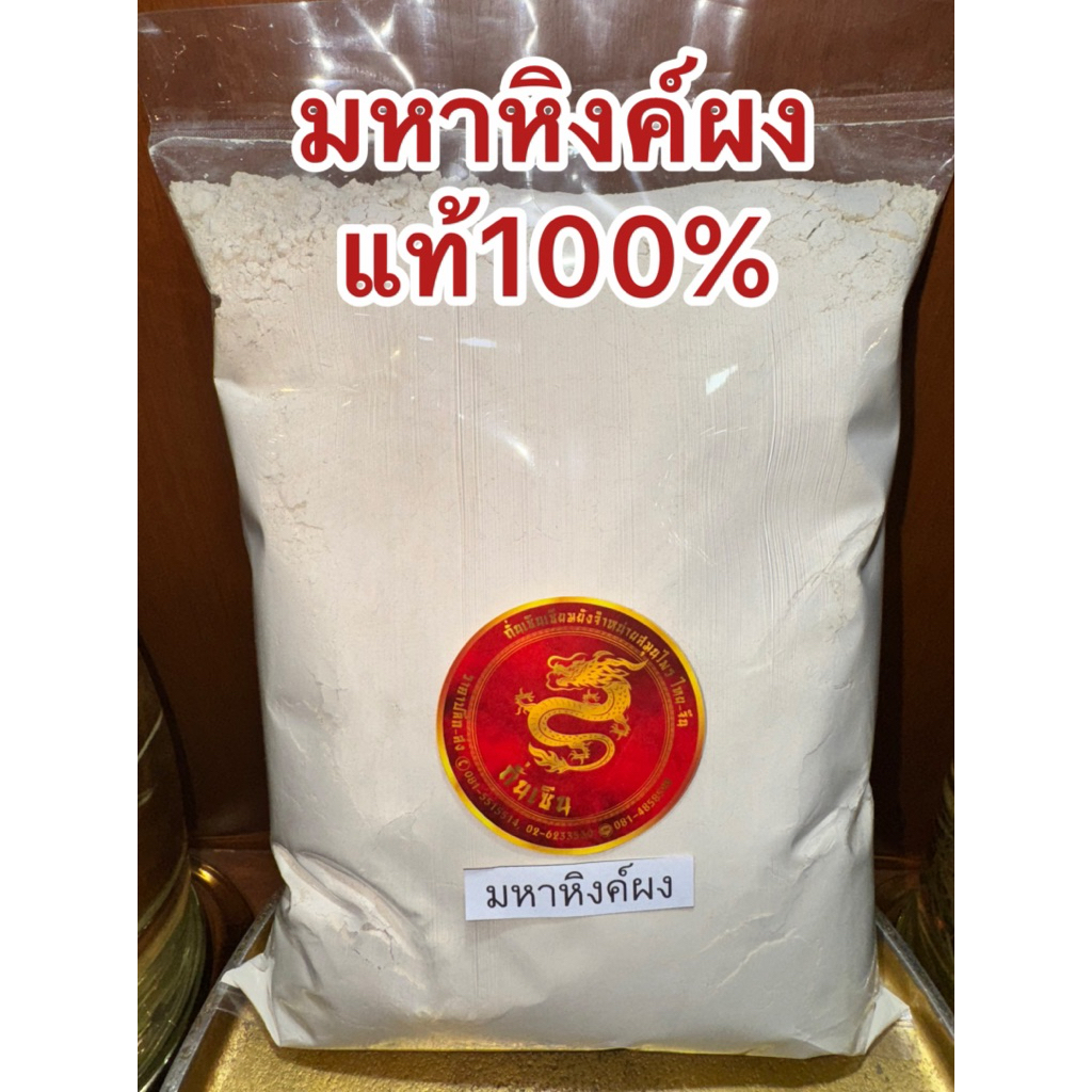 มหาหิงค์ผง บดละเอียด ผงมหาหิงค์ มหาหิงค์ บดล้วนๆไม่ผสม พร้อมจัดส่ง