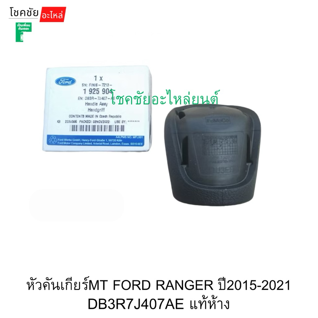 หัวคันเกียร์MT FORD RANGER ปี2015-2021 DB3R7J407AE แท้ห้าง