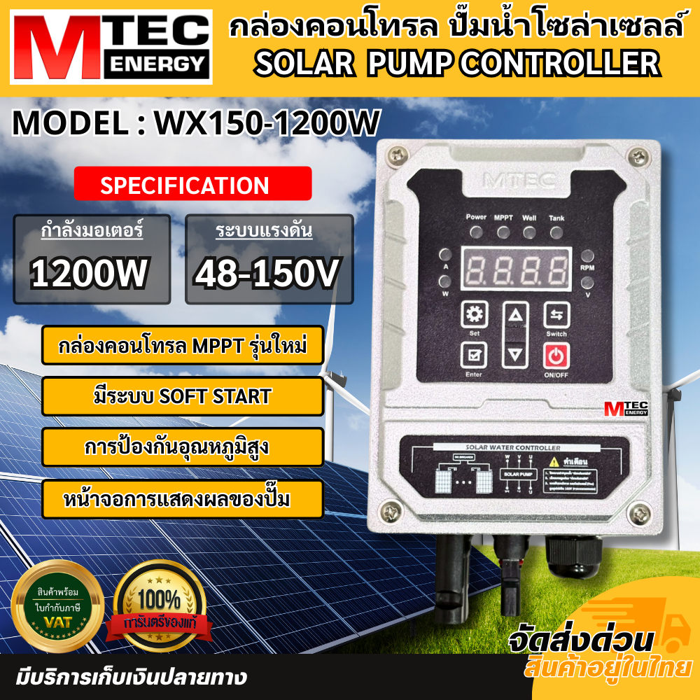 ใหม่!! กล่องคอนโทรลปั๊มน้ำบัสเลส MTEC รุ่น WX150-1200W และ WX200-1500W บอดี้อลูมิเนียม  มีพัดลมระบายความร้อน