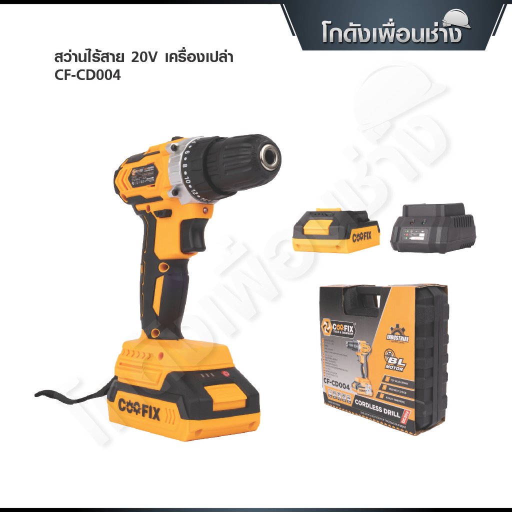 COOFIX สว่านไร้สาย 20V รุ่น CF-CD004