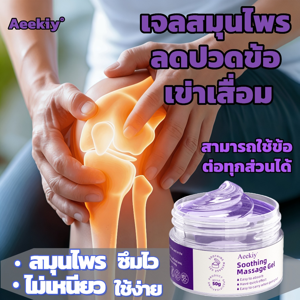 【COD】🔥TH ขายร้อน🔥Aeekiy เจลนวดบำรุงร่างกาย บรรเทาอาการปวดข้อ Joint Care Massage Gel 50g เจลทาข้อ เจลข้อเข่า สมุนไพร