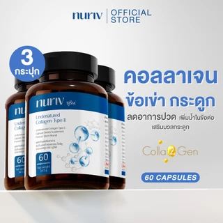 [3 กระปุก เซตสุดคุ้ม] Nuriv Undenatured collagen type II 60แคปซูล คอลลาเจนข้อเข่า คอลลาเจนกระดูก
