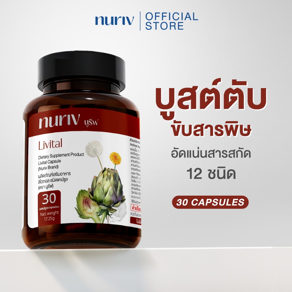 Nuriv Livital 30 Capsules นูรีฟ ลิไวทอล 30 แคปซูล