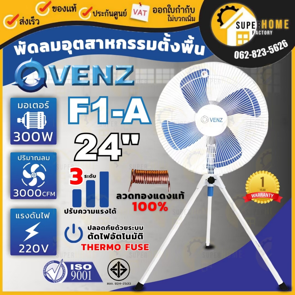 VENZ พัดลม อุตสาหกรรมใบฟ้า 3 ขา รุ่น F1A ขนาด 24 นิ้ว