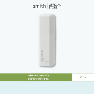 Smith Klarifique Serum 30 ml. เซรั่มสูตรใหม่ เผยผิวกระจ่างใส…