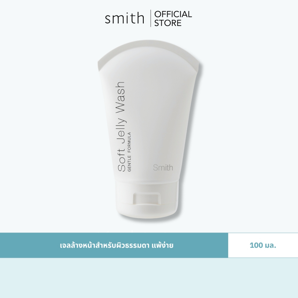 Smith Soft Jelly Wash ขนาด 100 ml.เจลลี่ทําความสะอาดผิวหน้าสูตรอ่อนโยน