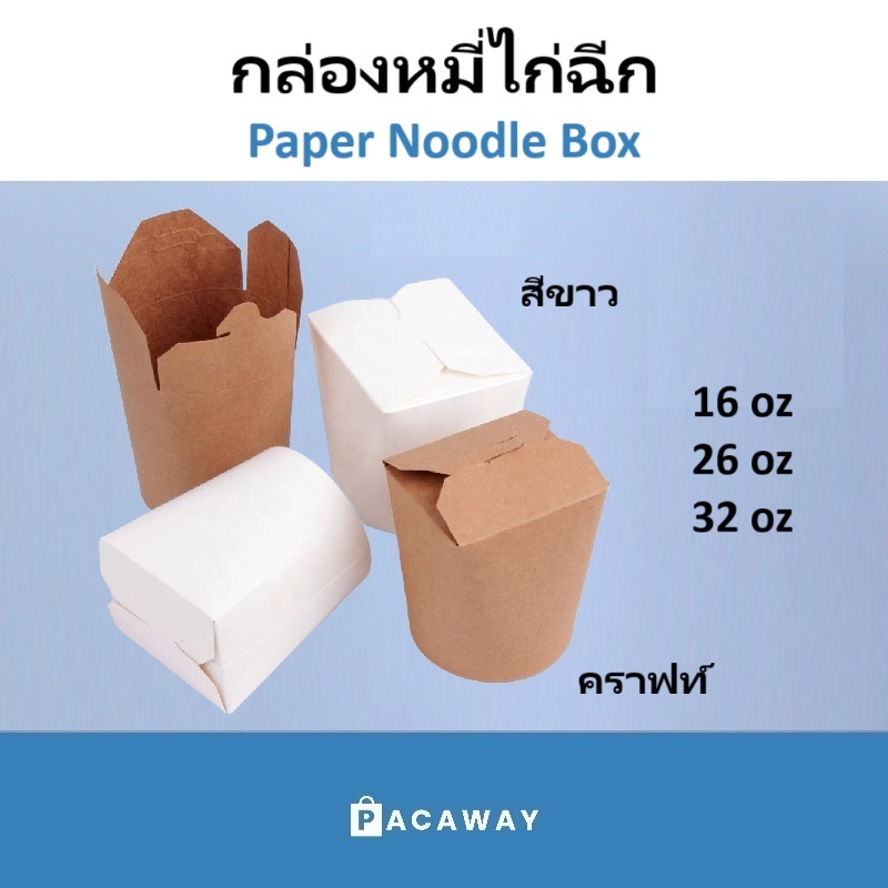(25ใบ) กล่องหมี่ไก่ฉีก  ถ้วยฝาเกี่ยว ก้นกลม ด้านในเคลือบมันอย่างดี  แข็งแรง ไม่เปื่อยง่าย 16oz/26oz/32oz