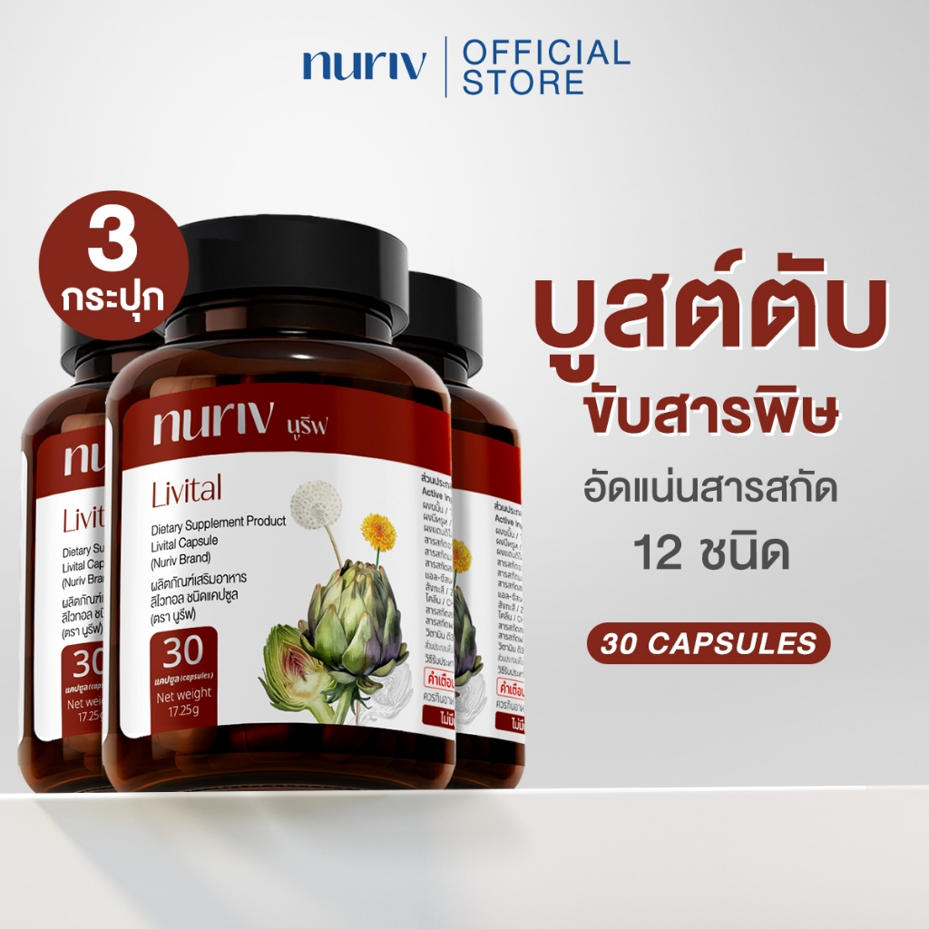 [เซต 3 กระปุก] Livital ลิไวทอล 30 แคปซูล