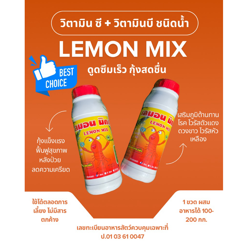 เลมอน มิกซ์ วิตามิน ซี + วิตามิน บี เข้มข้น สำหรับผสมอาหารสัตว์น้ำ กุ้ง ปลา เสริมภูมิ ป้องกันตัวแดงดวงขาว หัวเหลือง