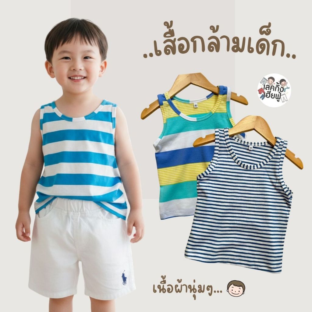 FUFU เสื้อผ้าเด็ก เสื้อกล้ามเด็ก ลายทาง Size S-L อายุ 1-5 ปี คอกลม ผ้าคอตตอนนุ่ม สไตล์มินิมอล (TSV)