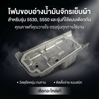 โฟมขอบอ่างน้ำมัน จักเย็บผ้ารุ่น 5530, 5550 กันน้ำมันรั่ว