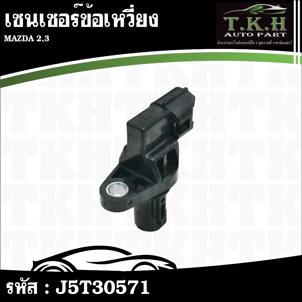 เซนเซอร์ข้อเหวี่ยง MAZDA 2,3 #J5T30571,ZL01-18-230