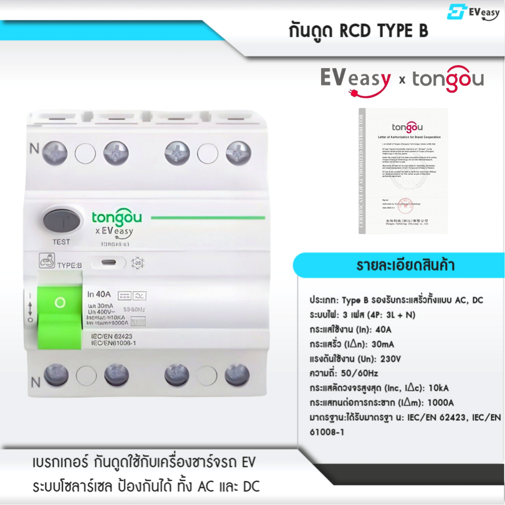 กันดูด RCD Type B 40A 3 เฟส สำหรับเครื่องชาร์จรถยนต์ไฟฟ้า EV และระบบโซลาร์เซลล์ | TONGOU TORD4B-63