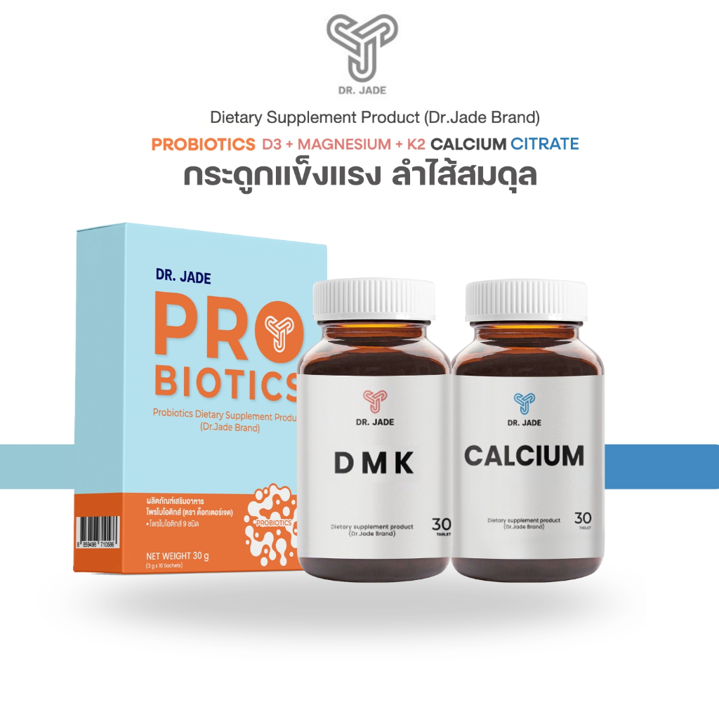 DR.JADE OFFICIAL SET กระดูกแข็งแรง ลำไส้สมดุล HMO Probiotics โพรไบโอติก + แคลเซียม + DMK (Vitamin D3