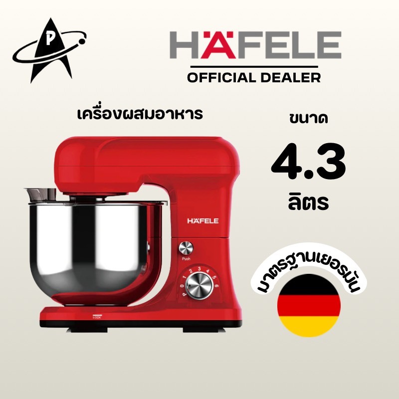 Hafele เครื่องผสมอาหาร รหัสสินค้า495.19.306 ความจุ4.3ลิตร มาตรฐานเยอรมัน
