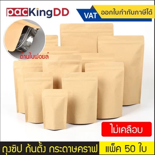 (แพ็ค 50 ใบ) ถุงซิปก้นตั้ง กระดาษคราฟไม่เคลือบผิว ด้านในฟอยล์ #P134 ถุงกระดาษ สำหรับบรรจุ อาหาร ขนม ยา ถุงบรรจุภัณฑ์