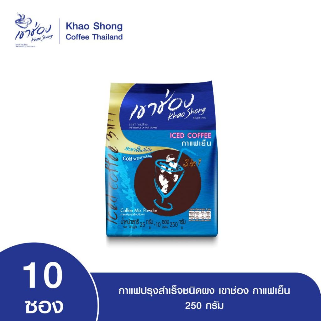 Khao Shong เขาช่อง กาแฟปรุงสำเร็จชนิดผง กาแฟเย็น ละลายในน้ำเย็น แบบถุง ขนาด 25 กรัม x 10 ซอง