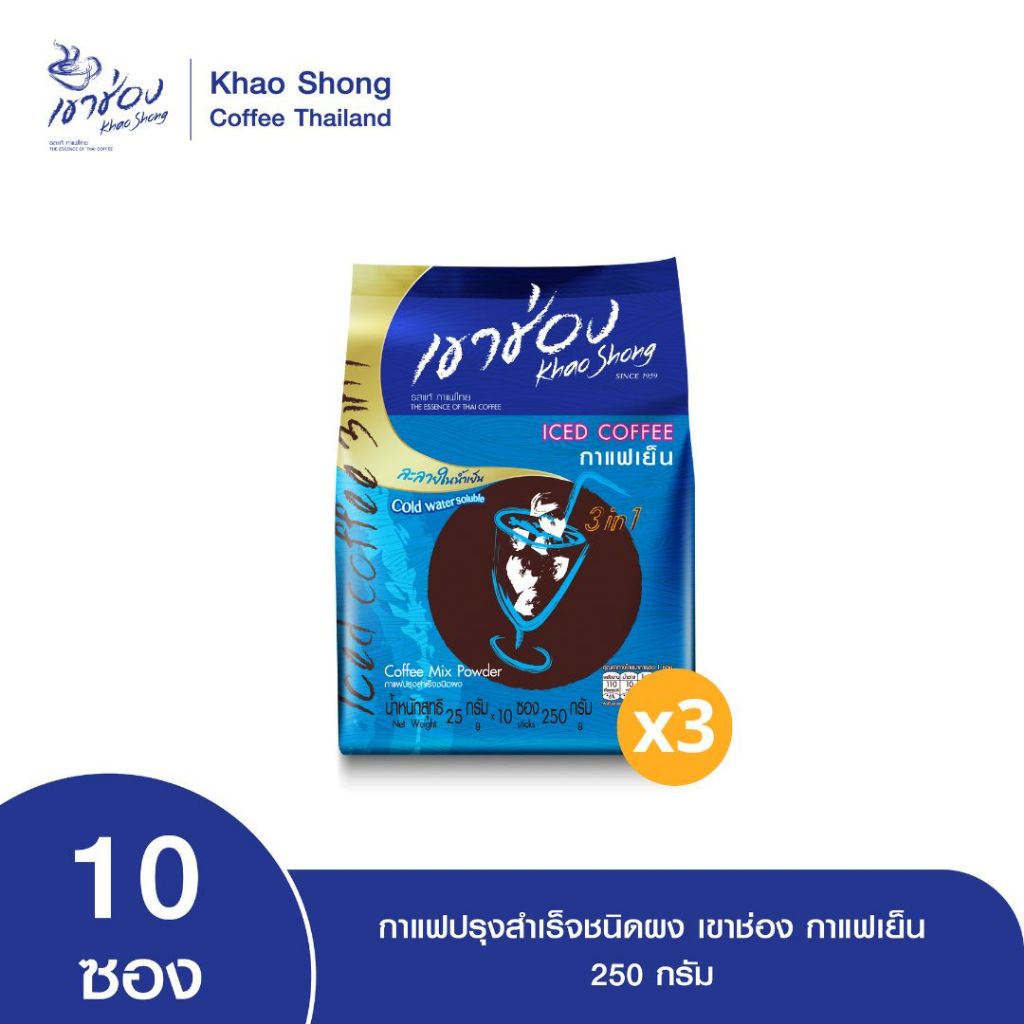 Khao Shong เขาช่อง กาแฟปรุงสำเร็จชนิดผง กาแฟเย็น ละลายในน้ำเย็น แบบถุง ขนาด 25 กรัม x 10 ซอง (แพ็ค 3 ถุง)