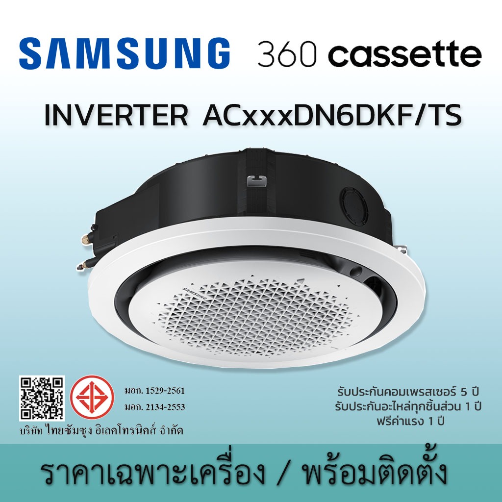 แอร์ฝังฝ้า 360 องศา สีขาว เครื่อง / พร้อมติดตั้ง SAMSUNG 360 Cassette รุ่น AC-DN6DKF/TS Inverter