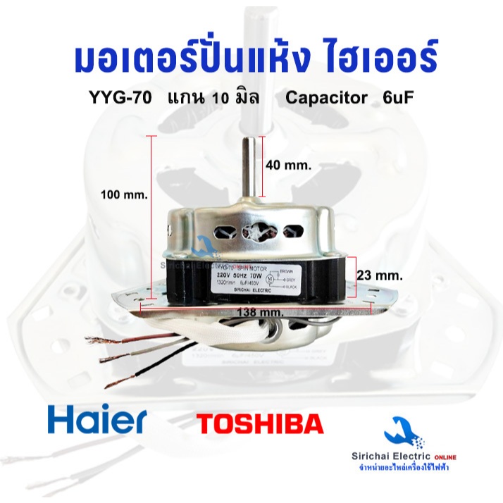 มอเตอร์ปั่นแห้งเครื่องซักผ้า Haier รุ่น 2 ถัง 3 หู แกน 10 มิล 70W ไฮเออร์ ชาร์ป 