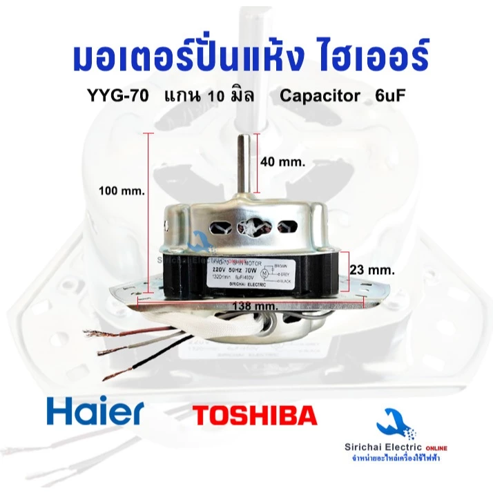 มอเตอร์ปั่นแห้งเครื่องซักผ้า Haier รุ่น 2 ถัง 3 หู แกน 10 มิล 70W ไฮเออร์ ชาร์ป รุ่นทั่วไป