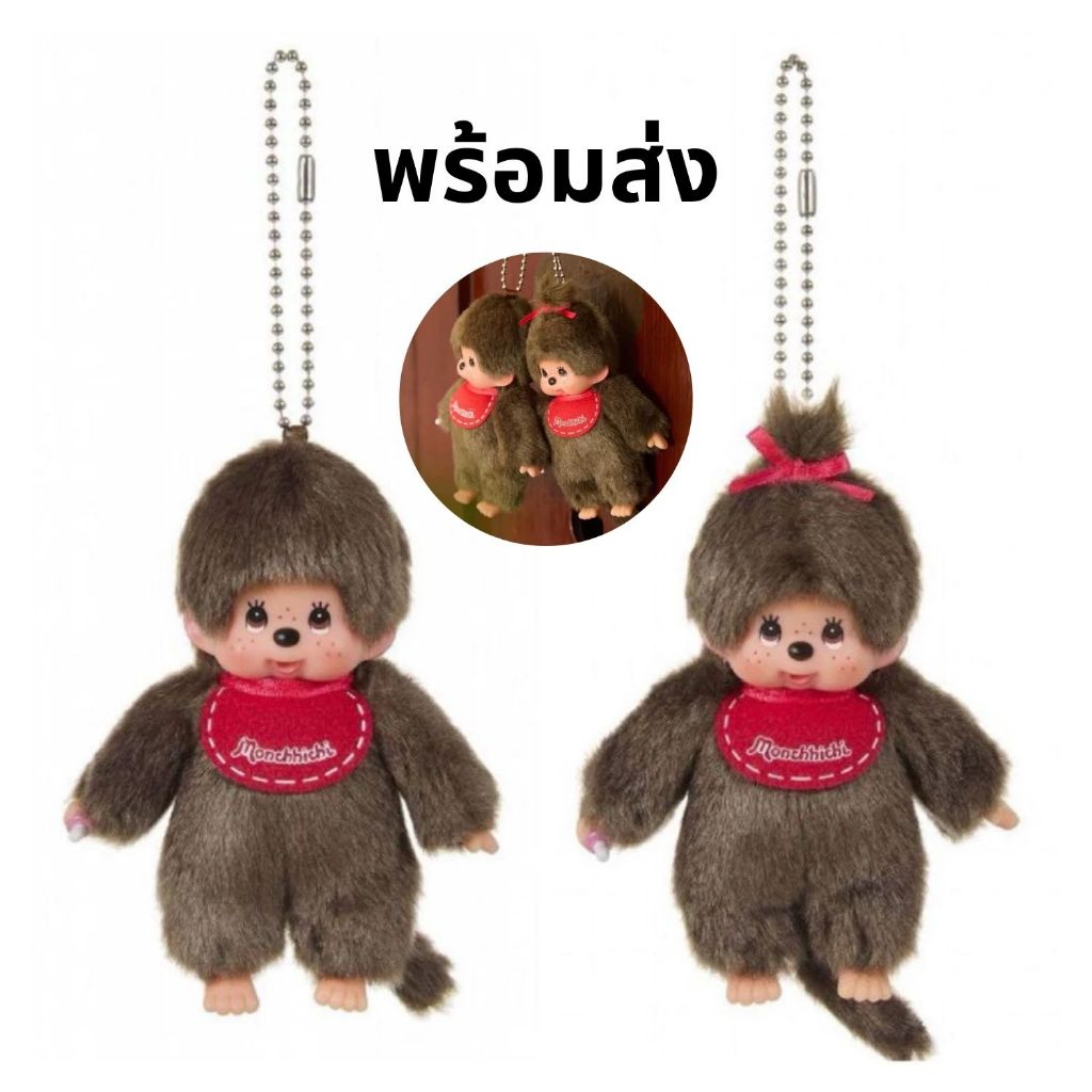 พร้อมส่ง Monchichi original 10 cm. ของแท้ จากญี่ปุ่น
