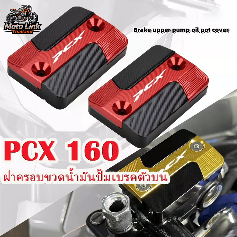 【จัดส่งจากประเทศไทย】 Honda PCX125/150/160  ฝาครอบปั๊มน้ํามันเบรกบน， CNC โลหะผสมอลูมิเนียม ，รถจักรยานยนต์เบรคปั๊ม