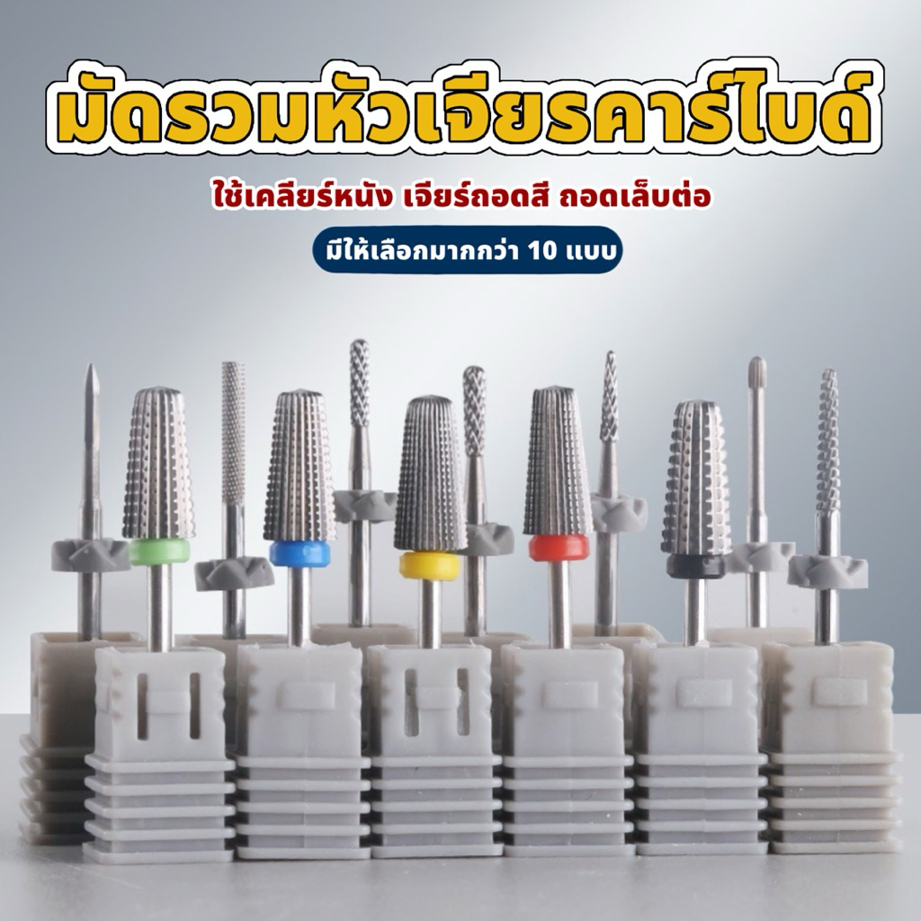 หัวเจียรคาร์ไบด์ มีให้เลือกหลายแบบ พร้อมส่งจากไทย