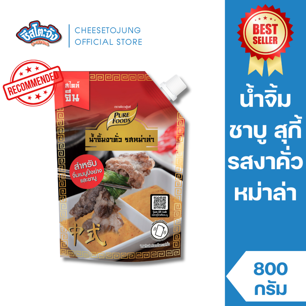 ชีสโตะจัง : [มีฮาลาล] น้ำจิ้มงาคั่ว รสหม่าล่า 800 กรัม เพียวฟู้ดส์ เผ็ด หม่าล่า น้ำจิ้มสุกี้ ชาบู