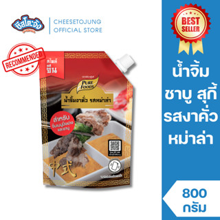 ชีสโตะจัง : [มีฮาลาล] น้ำจิ้มงาคั่ว รสหม่าล่า 800 กรัม เพียว…