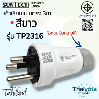 SUNTECH รุ่น TP2316 เต้าเสียบแบบตรง 3 ขา มีให้เลือก 2 สี สีขาว และ สีฟ้า