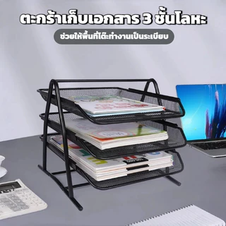ชั้นวางเอกสาร 3 ชั้น ตะแกรงโลหะ แบบลิ้นชัก เคลื่อนย้ายง่าย เข้าถึงเอกสารสะดวก ขนาด A4 สีดำ