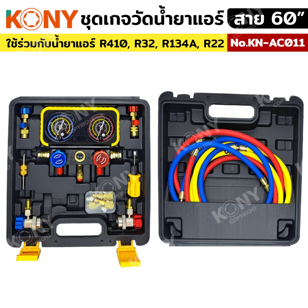 KONY ชุดเกจวัดน้ำยาแอร์ (ชุดเต็มกล่องดำ) KN-AC011 สาย60