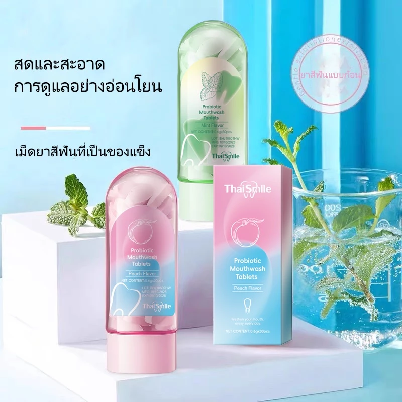 ThaiSmile เม็ดบ้วนปาก ทำความสะอาดช่องปาก ดับกลิ่นปาก ลมหายใจสดชื่น ใช้ง่ายพกพาสะดวก