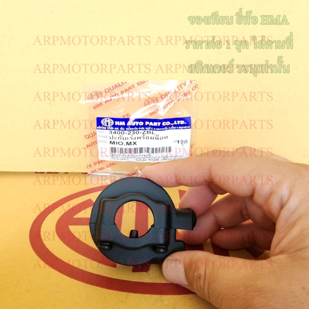 ปะกับเร่ง พร้อมน็อต MIO, MX # มีโอ, เอ็มเอ็กซ์ # HMA # 3400-230-ZBL