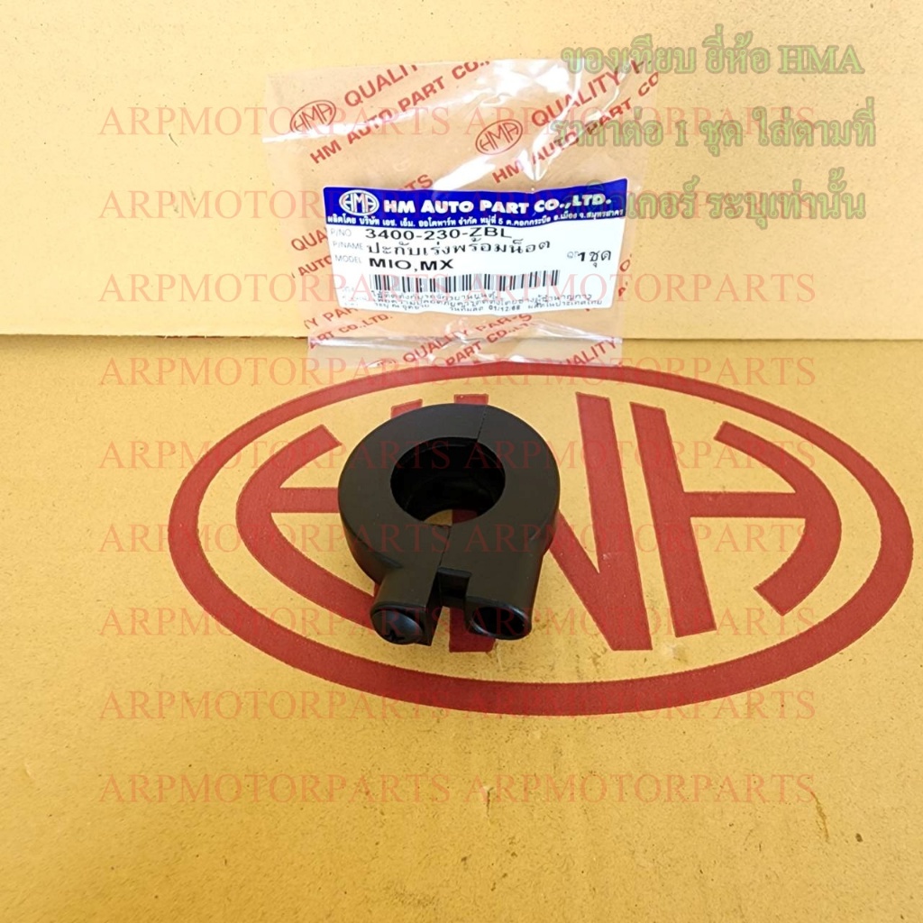 ปะกับเร่ง พร้อมน็อต MIO, MX # มีโอ, เอ็มเอ็กซ์ # HMA # 3400-230-ZBL - รูปที่ 5