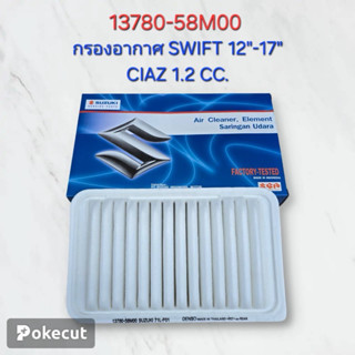 กรองอากาศ Swift Ciaz 1.2cc.ปี 2012-2017 ( 13780-58M00 )