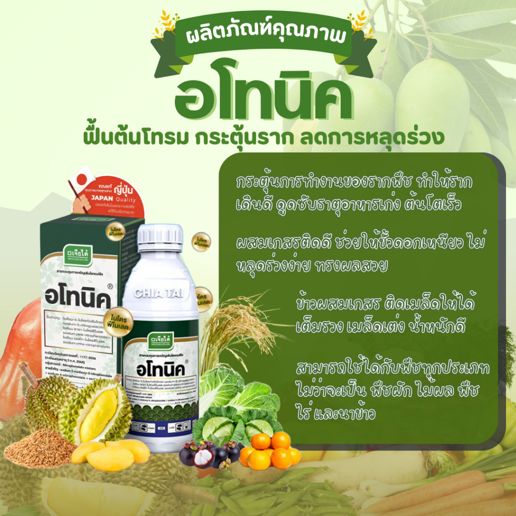 อโทนิค ขนาด 1ลิตร ฮอร์โมนกระตุ้นการเจริญเติบโตของพืช เหมาะกับพืชทุกชนิด ทั้งไม้ผล นาข้าว พืชผักต่างๆ