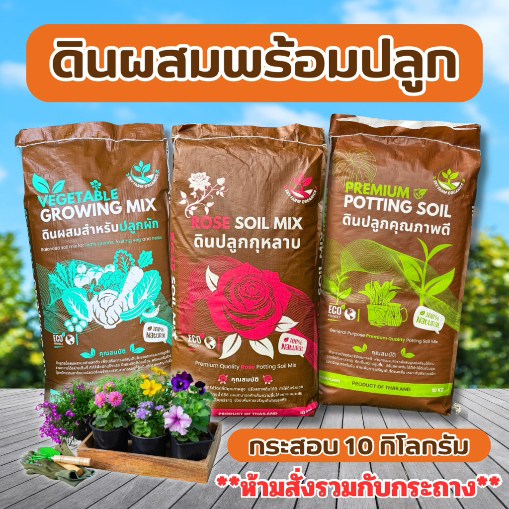 ດິນປະສົມພ້ອມປູກ ສຳລັບກຸຫຼາບ/ຜັກ/ຕົ້ນໄມ້ 10 ກິໂລ (ບໍ່ລວມກະถາງ)