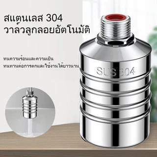 ลูกลอยควบคุมน้ำอัตโนมัติขนาด 1/2" 3/4" และ 1" สแตนเลส 304 วาล์วลูกลอย หยุดอัตโนมัติเมื่อน้ำเต็ม ทนต่ออุณหภูมิสูง วาล์วลู
