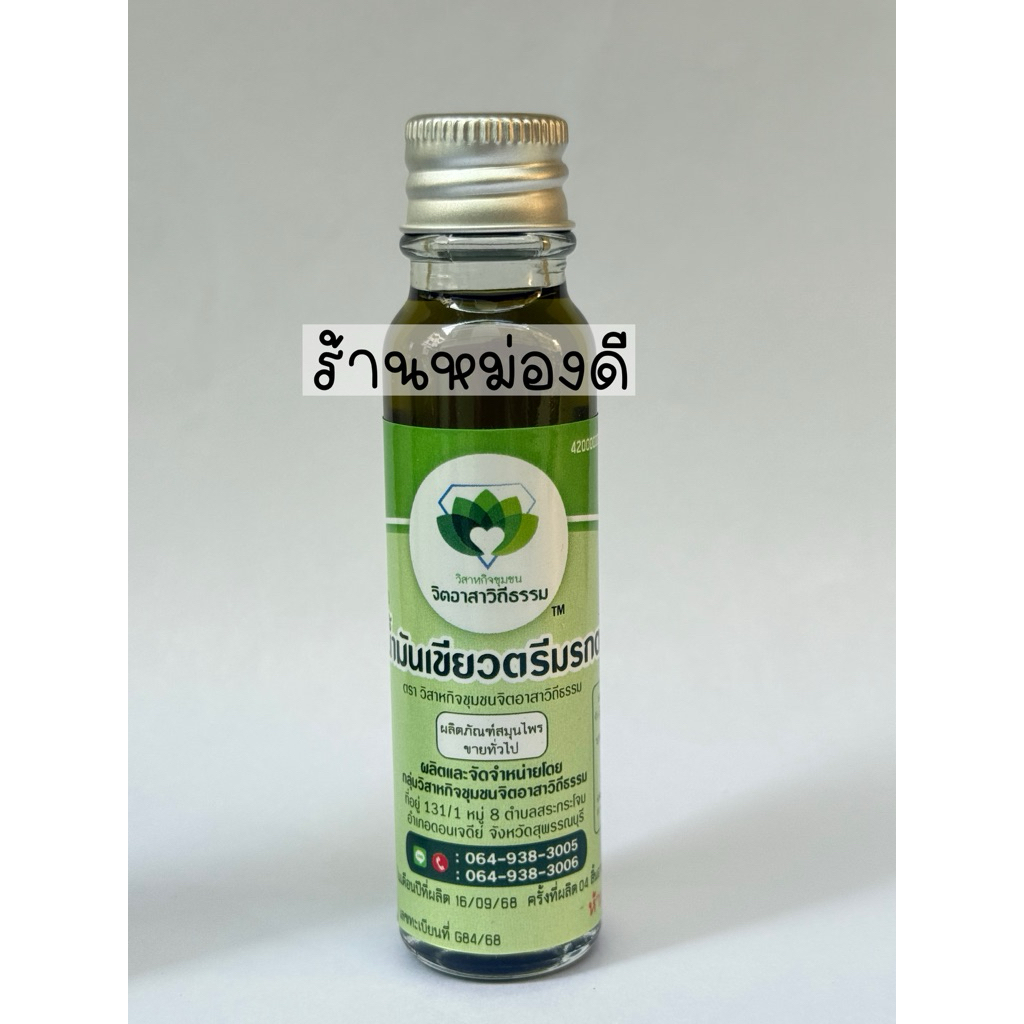 ตรีมรกต น้ำมันตรีมรกต (สูตรหมอเขียว)ฉลากใหม่ 25มล.