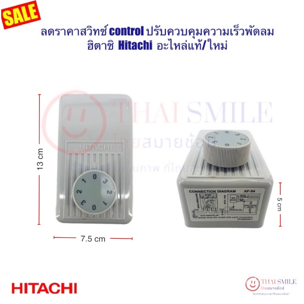 สวิทช์ control ปรับควบคุมความเร็วพัดลม ฮิตาชิ Hitachi ลดราคา อะไหล่แท้/ใหม่