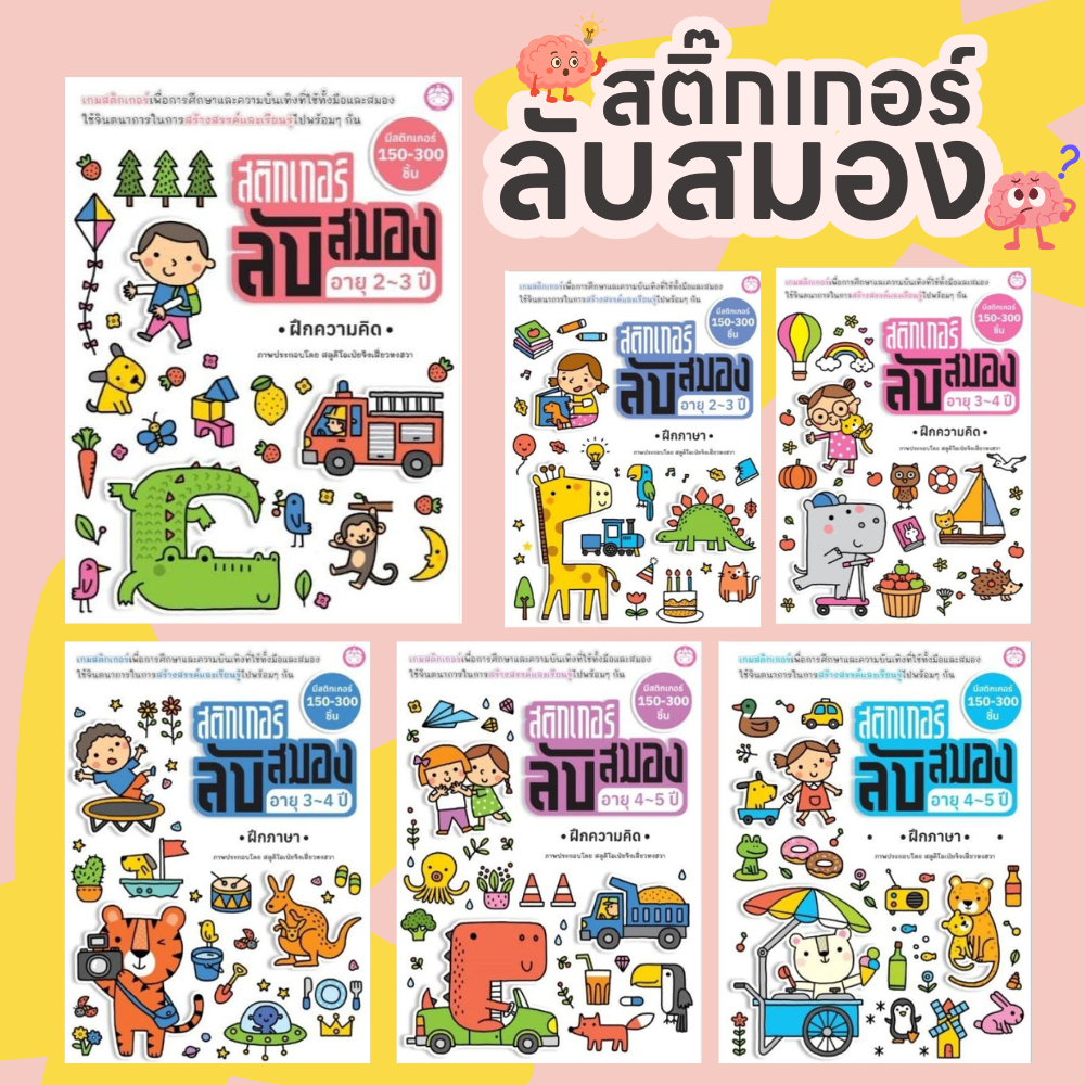 YF Book Shop หนังสือสติ๊กเกอร์ลับสมอง